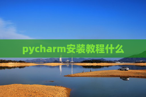 pycharm安装教程什么